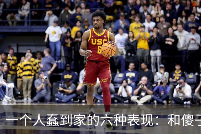 一个人蠢到家的六种表现：和傻子共振，跟小人较真，对贵人不敬
