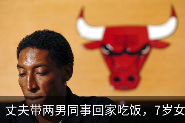 丈夫带两男同事回家吃饭，7岁女儿指着一人：妈，这个叔叔我认识
