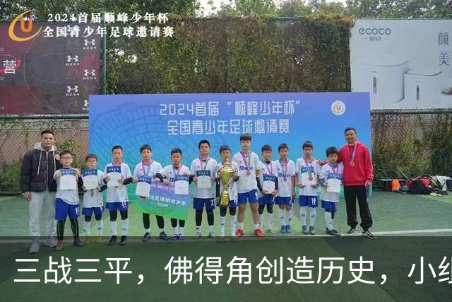 三战三平，佛得角创造历史，小组赛第二晋级