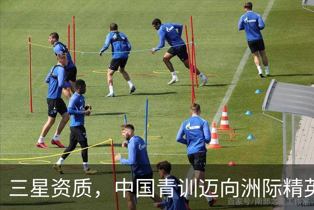 三星资质，中国青训迈向洲际精英化