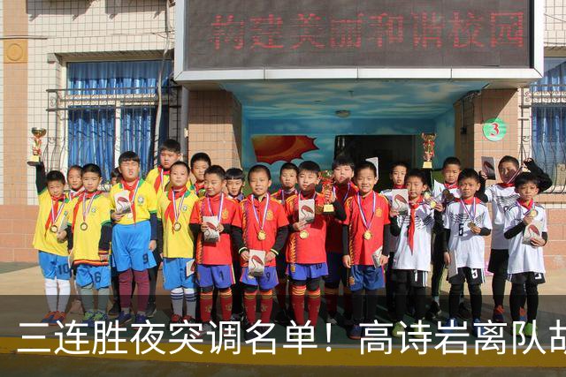 三连胜夜突调名单！高诗岩离队胡明轩火速回归，郭士强放弃爱徒
