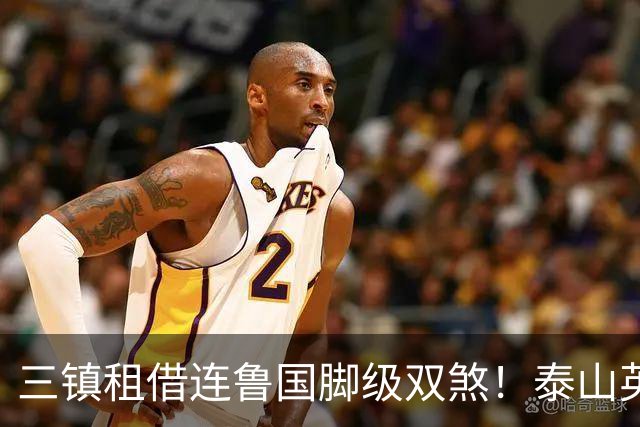 三镇租借连鲁国脚级双煞！泰山英博一个没来，还得搭一个？双线作战全是硬仗