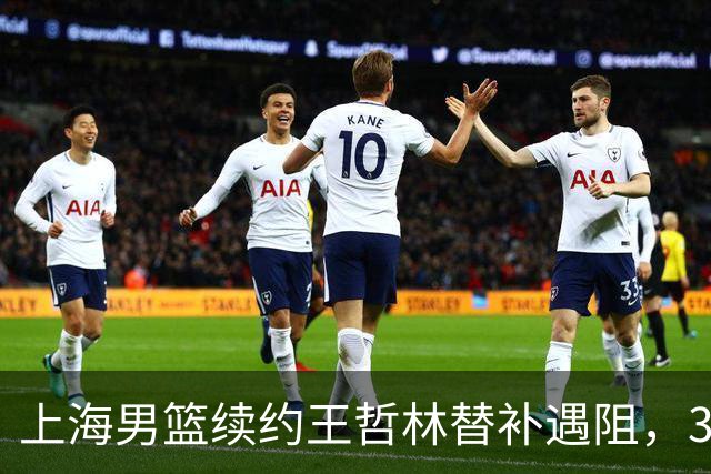 上海男篮续约王哲林替补遇阻，33岁老将索要三年合同，季后赛场均2.6分
