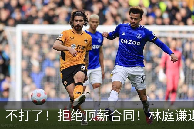 不打了！拒绝顶薪合同！林庭谦退出CBA联赛