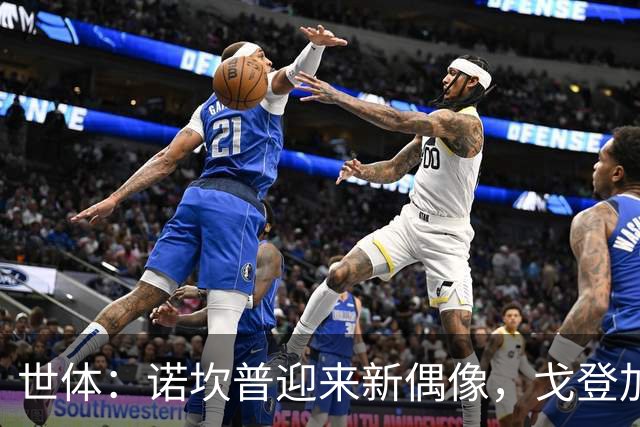 世体：诺坎普迎来新偶像，戈登加盟巴萨后已制造4粒进球
