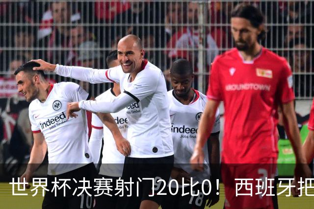 世界杯决赛射门20比0！西班牙把阿根廷控到0射门，梅西几乎隐身