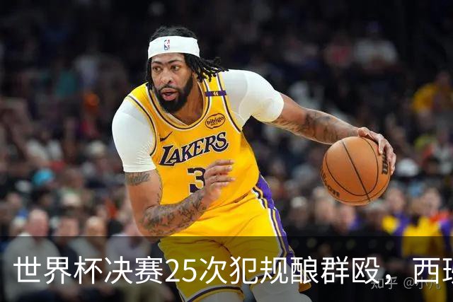 世界杯决赛25次犯规酿群殴，西班牙夺冠却遇阿根廷暴力报复，足球精神蒙尘