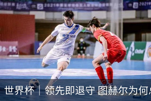 世界杯｜领先即退守 图赫尔为何总在同一个地方跌倒