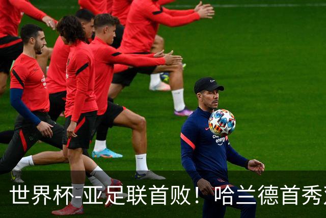 世界杯-亚足联首败！哈兰德首秀双响 挪威4-1伊拉克