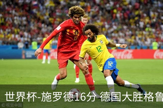 世界杯-施罗德16分 德国大胜格鲁吉亚获4连胜