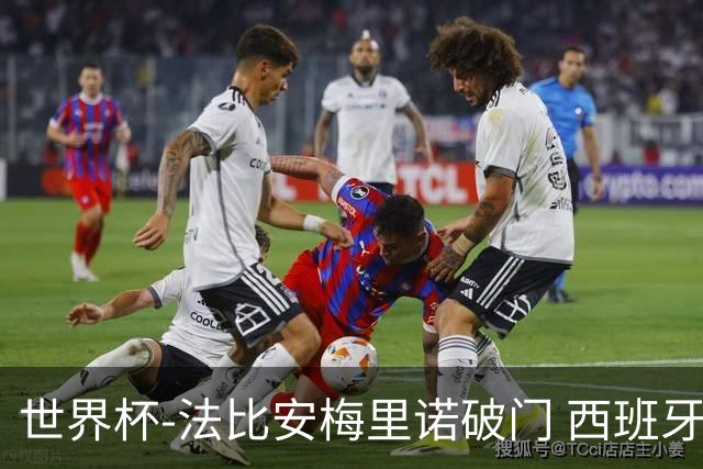 世界杯-法比安梅里诺破门 西班牙2-1比利时将战法国