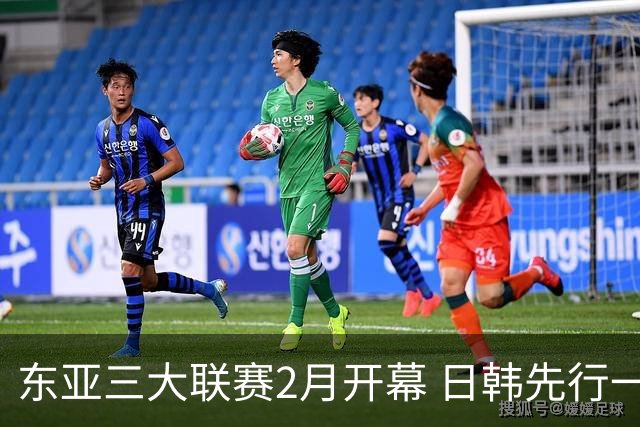 东亚三大联赛2月开幕 日韩先行一步 中超22日开打