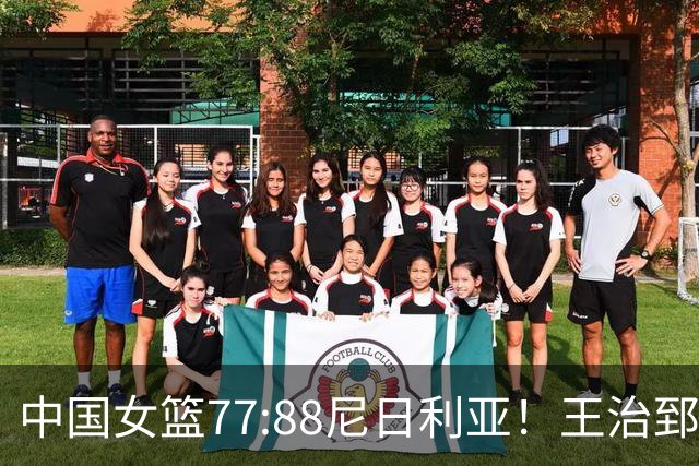 中国女篮77:88尼日利亚！王治郅怒批，没了张子宇就拿不到三分？