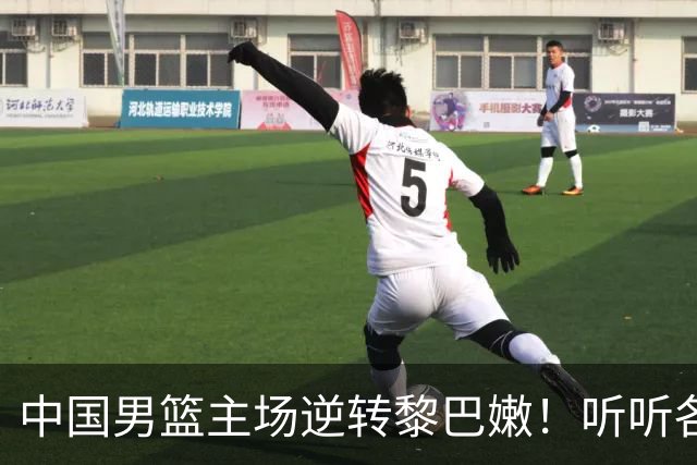 中国男篮主场逆转黎巴嫩！听听各界媒体专家怎么说，苏群一针见血