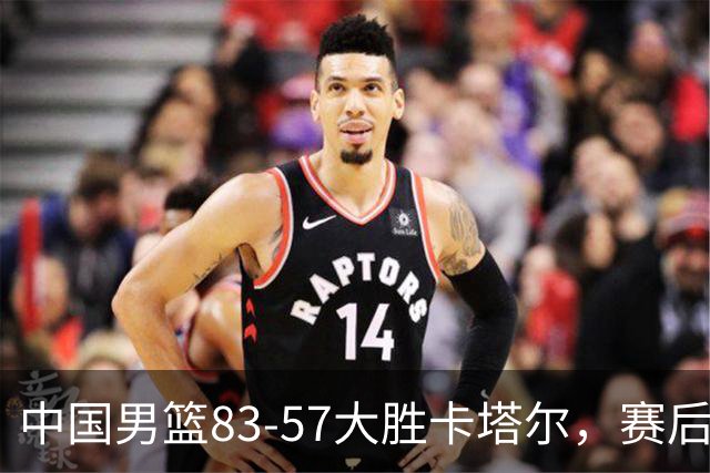 中国男篮83-57大胜卡塔尔，赛后球员表现评分：4满分3优秀 2及格