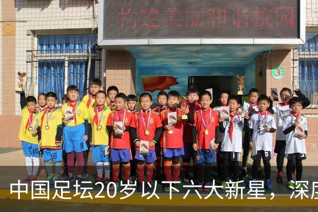 中国足坛20岁以下六大新星，深度分析，未来谁会成就最高