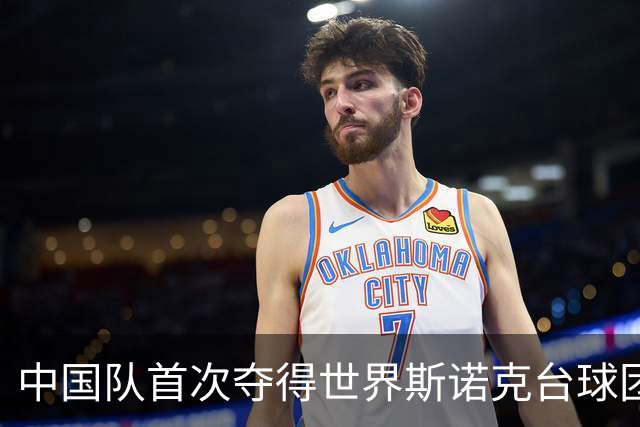 中国队首次夺得世界斯诺克台球团体锦标赛冠军