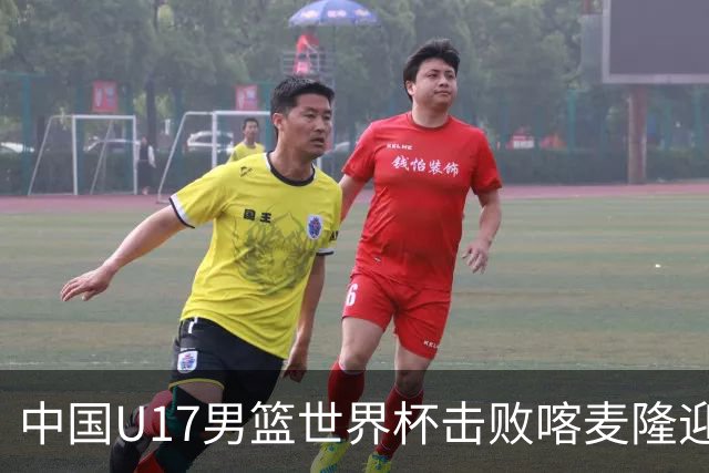 中国U17男篮世界杯击败喀麦隆迎开门红：年轻一代尽显希望