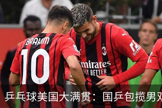 乒乓球美国大满贯：国乒包揽男双冠亚军 张本智和爆冷出局