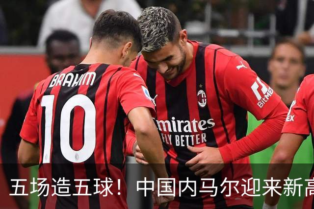 五场造五球！中国内马尔迎来新高峰，18岁布尼亚明或成国足边路未来之星