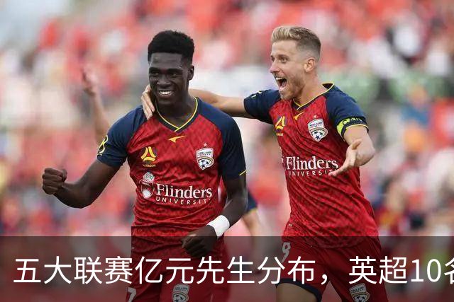 五大联赛亿元先生分布，英超10名球星身价破亿，意甲一个没有暴露残酷差距