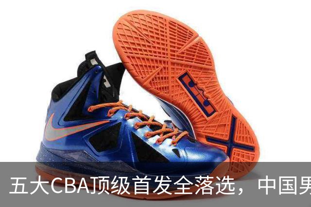 五大CBA顶级首发全落选，中国男篮23人名单祭出最决绝换血信号？