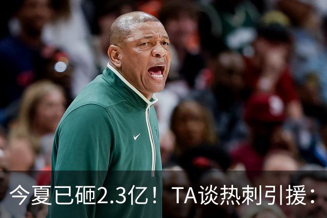 今夏已砸2.3亿！TA谈热刺引援：告别节俭时代，豪掷千金为出成绩