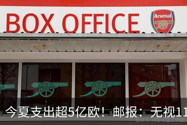 今夏支出超5亿欧！邮报：无视115项指控，曼城仍大肆挖角他队核心
