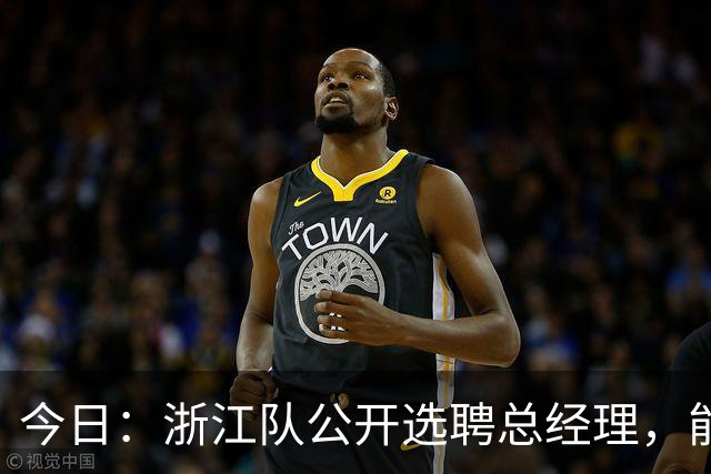 今日：浙江队公开选聘总经理，能否打破中国足球圈子文化？