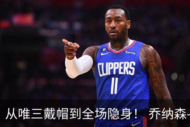 从唯三戴帽到全场隐身！ 乔纳森-戴维的“冰火两重天”
