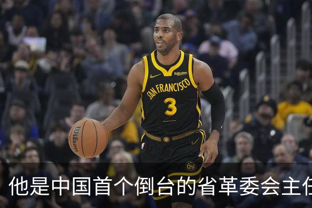 他是中国首个倒台的省革委会主任，与许世友结怨，79年被开除党籍