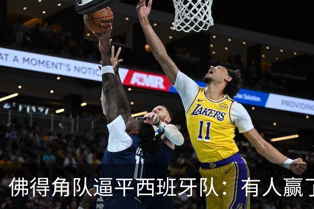 佛得角队逼平西班牙队：有人赢了470万美元，也有人100万美元一夜归零