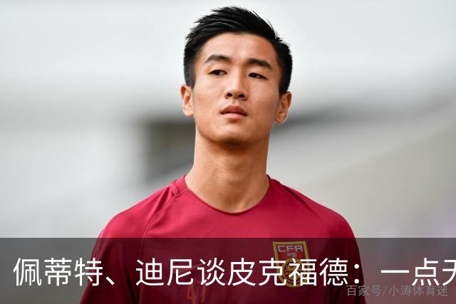 佩蒂特、迪尼谈皮克福德：一点无法让人放心 靠他赢不了世界杯