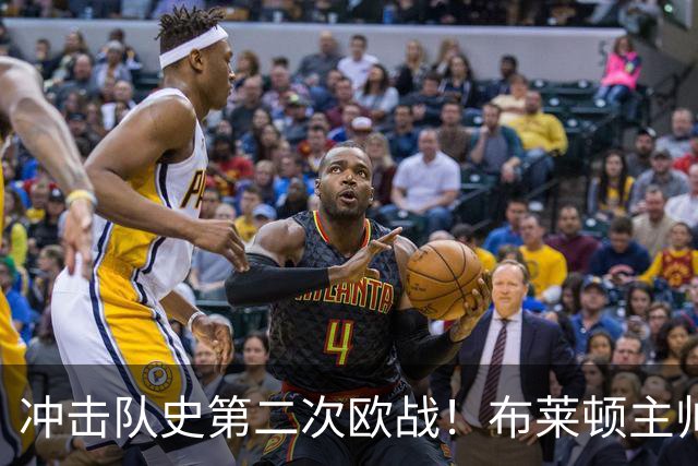 冲击队史第二次欧战！布莱顿主帅：希望主场球迷与我们一起战斗