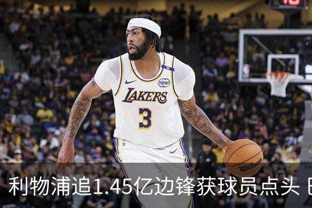 利物浦追1.45亿边锋获球员点头 巴黎漫天要价成唯一障碍