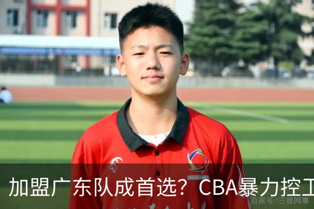 加盟广东队成首选？CBA暴力控卫正式表态，真想要驰援杜锋！
