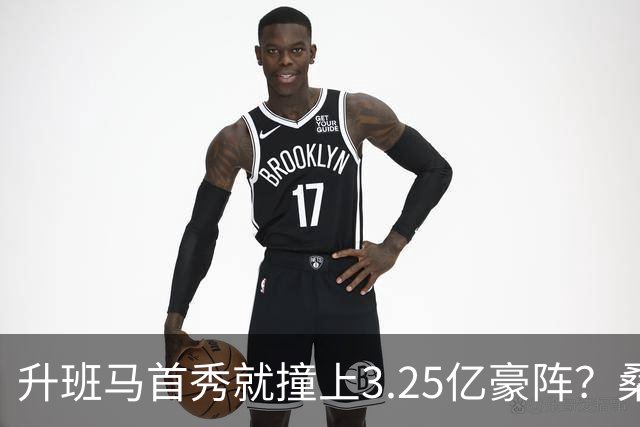 升班马首秀就撞上3.25亿豪阵？桑坦德这张主场牌