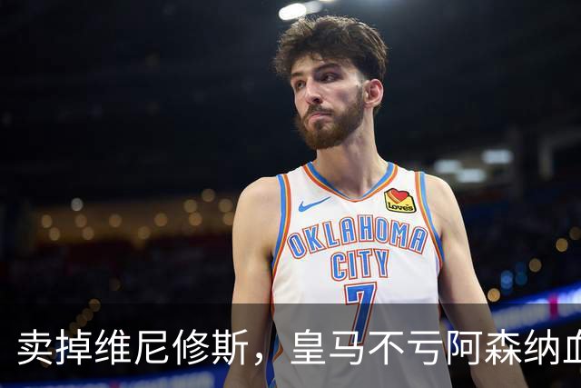 卖掉维尼修斯，皇马不亏阿森纳血赚！维尼修斯转会大戏全解析