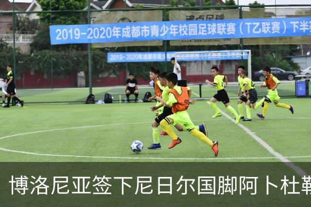 博洛尼亚签下尼日尔国脚阿卜杜勒·邦卡诺，转会费350万欧元
