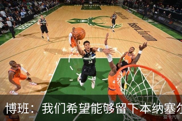 博班：我们希望能够留下本纳塞尔，但前提是他与AC米兰解约