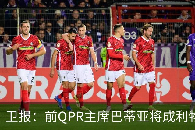 卫报：前QPR主席巴蒂亚将成利物浦副主席 他所在财团由贝索斯控股