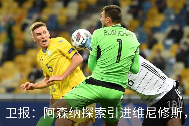 卫报：阿森纳探索引进维尼修斯，已向皇马问询但尚处于初期阶段