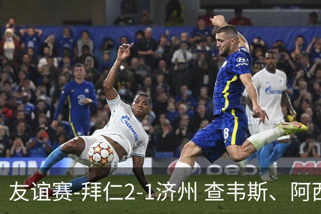 友谊赛-拜仁2-1济州 查韦斯、阿西莫建功马特乌斯彩虹过人送助攻