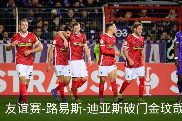 友谊赛-路易斯-迪亚斯破门金玟哉建功 拜仁2-1维拉