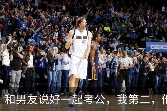 和男友说好一起考公，我第二，他第三，可岗位招两人，他让我安心备考，结果面试头一天晚上，我听到他和他妈的对话，顿时冷汗直流