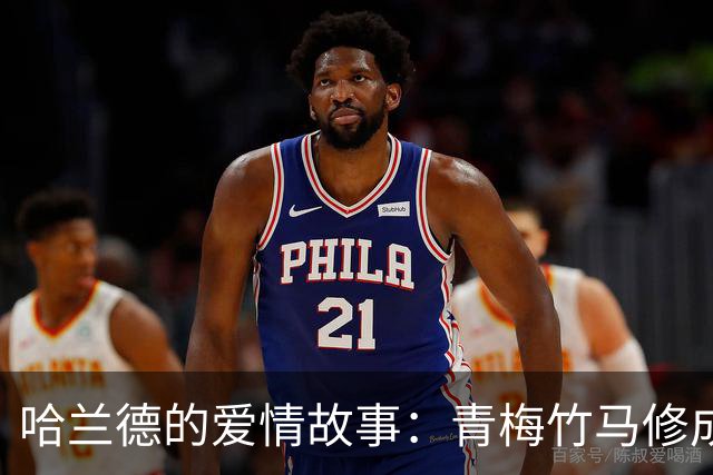 哈兰德的爱情故事：青梅竹马修成正果 女友主动追求他