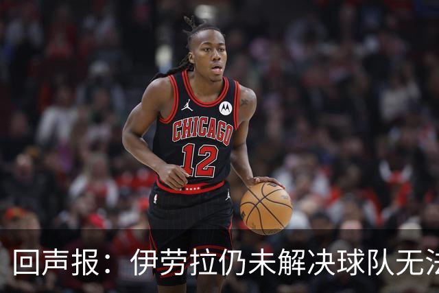 回声报：伊劳拉仍未解决球队无法稳定输出90分钟高强度比赛的问题