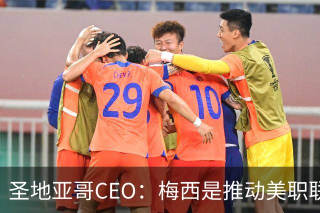 圣地亚哥CEO：梅西是推动美职联发展的第一引擎，第二是世界杯