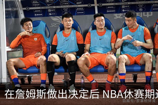 在詹姆斯做出决定后 NBA休赛期还将上演哪些大戏？