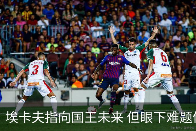 埃卡夫指向国王未来 但眼下难题仍待逐一破解